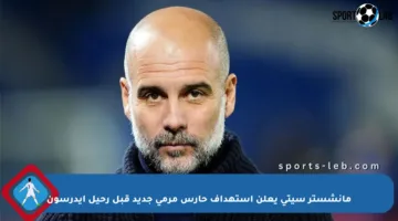 مانشستر سيتي يعلن استهداف حارس مرمى جديد قبل رحيل إيدرسون